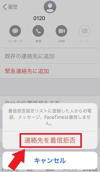 【Tips】iPhoneにかかってきた電話を着信拒否を設定する方法