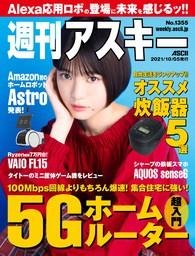 週刊アスキー No.1358(2021年10月26日発行) 