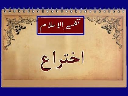 أحلم بأن يصل اختراعي إلى العالم للاستفادة منه 