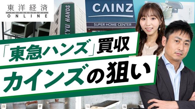 ビジネス 東急ハンズを子会社化する「カインズ」が、打ち出す次の手は