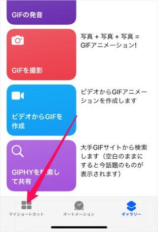 【iOSショートカット】GIFサイト「GIPHY」のGIF画像を一覧表示する方法 