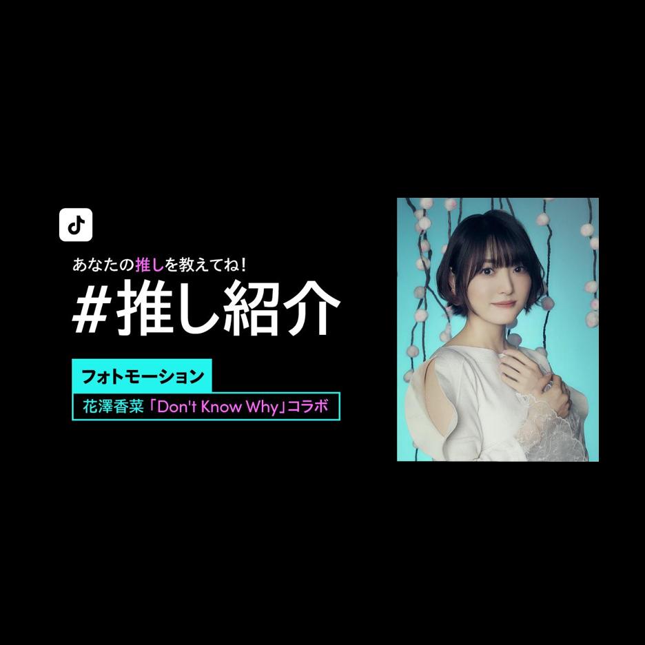 Kana Hanazawa's latest song on TikTok Collaborative “Recommendation” photo motion effect is now available! 