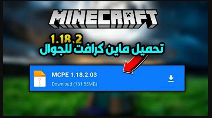 “Now” تثبيت ماين كرافت التحديث الأخير 2022 تابع خطوات تحميل لعبة minecraft النسخة الاصلية للأندرويد