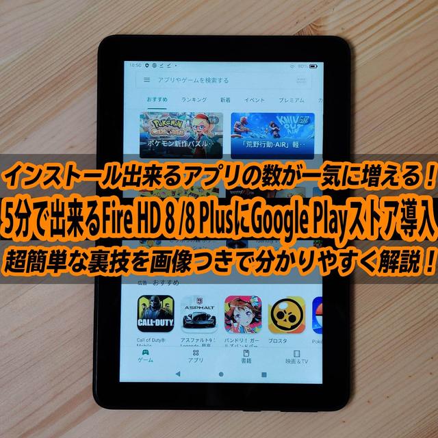 A super simple way to put the Google Play store in 5 minutes in Fire HD 8 Plus/8!The number of apps that can be used will increase dramatically!