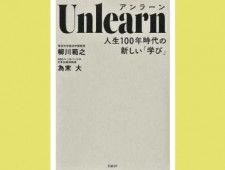 「アンラーン」で思考をデトックス 新しい学びの作法