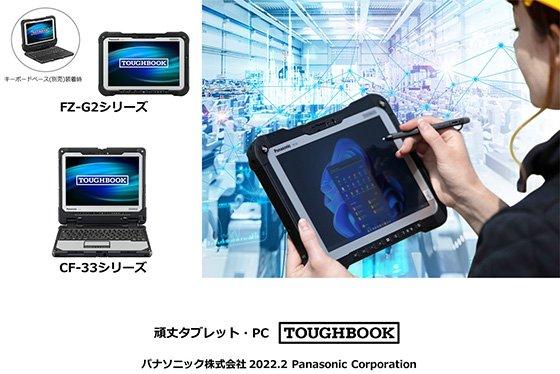  パナソニック「TOUGHBOOK」頑丈タブレット「FZ-G2」と頑丈PC「CF-33」に新モデル