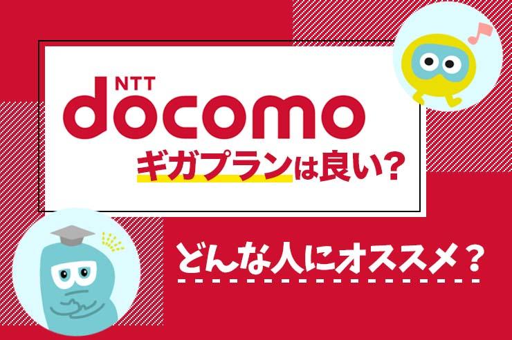 【2022年最新】docomoギガプランの評判は？ メリットや注意点もあわせて解説