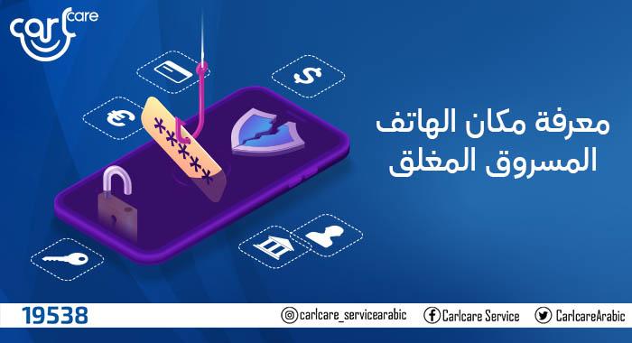 طريقة معرفة مكان الهاتف المسروق المغلق عن طريق imei 