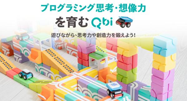  Let's develop programming thinking with parents and children! Magnet type rail block "Qbi Toy" that adults will be absorbed in
