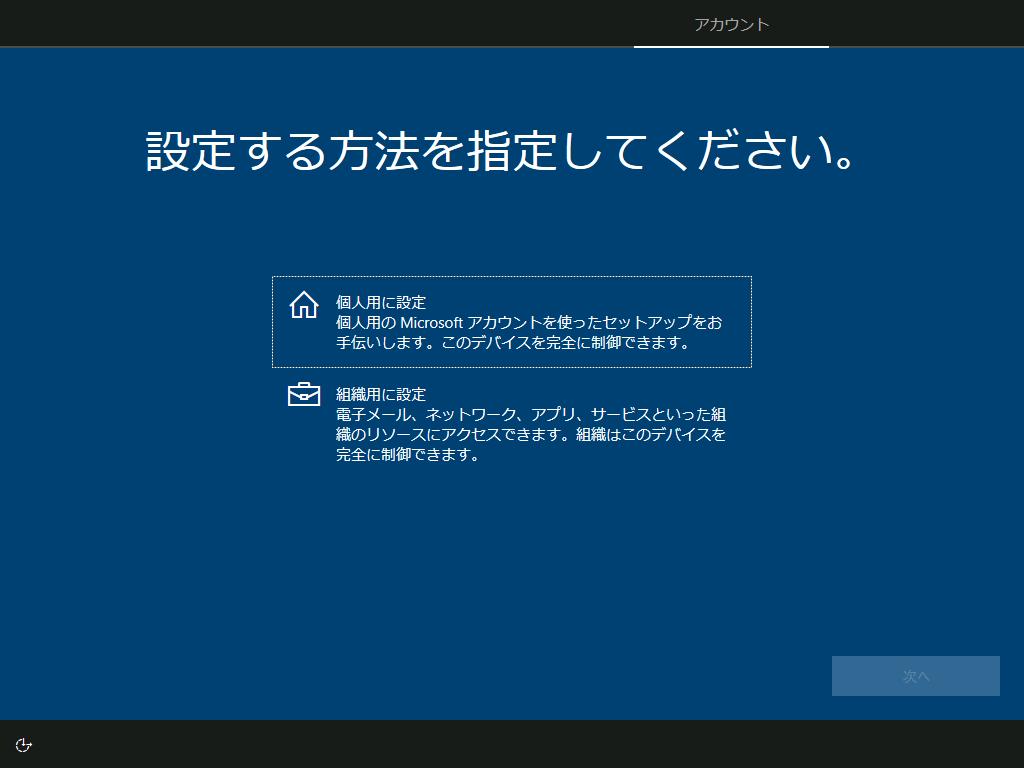 初期セットアップの個人用と組織用って？