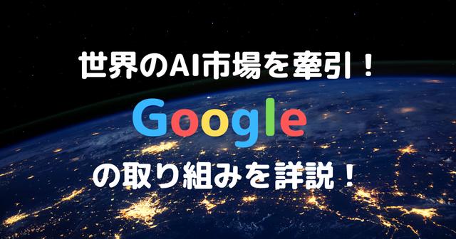 グーグル「世界を覆う人工知能ネットワーク」構想