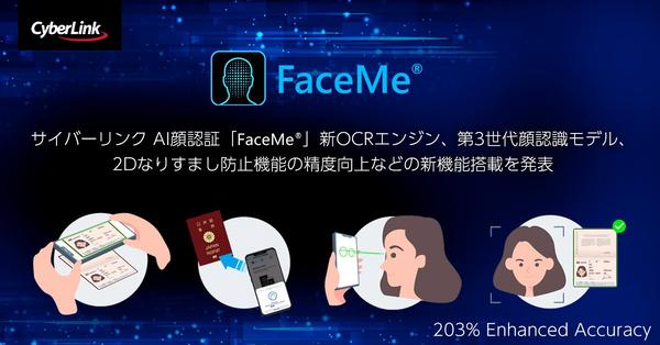 Cyberlink AI face certification "Face®", new OCR engine, 3rd generation face recognition model, 2D Narushi -shi announcement of new functions such as improving accuracy of spoofing function