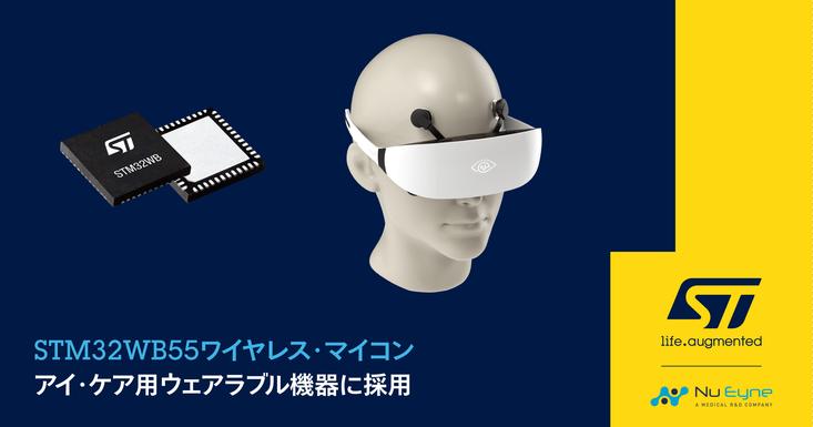 STのSTM32ワイヤレス・マイコンがNu Eyneのアイ・ケア用ウェアラブル機器に採用 企業リリース 
