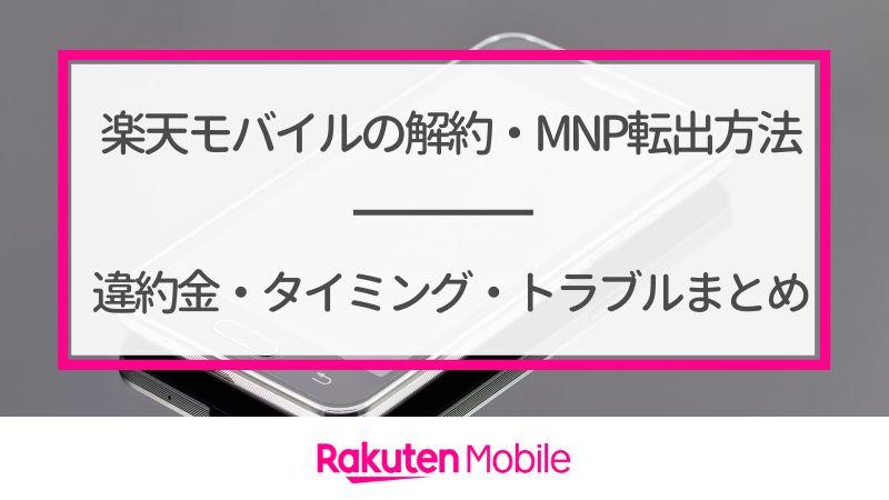 Detailed explanation of how to cancel Rakuten Mobile and MNP reservation number!Introducing fees for cancellation