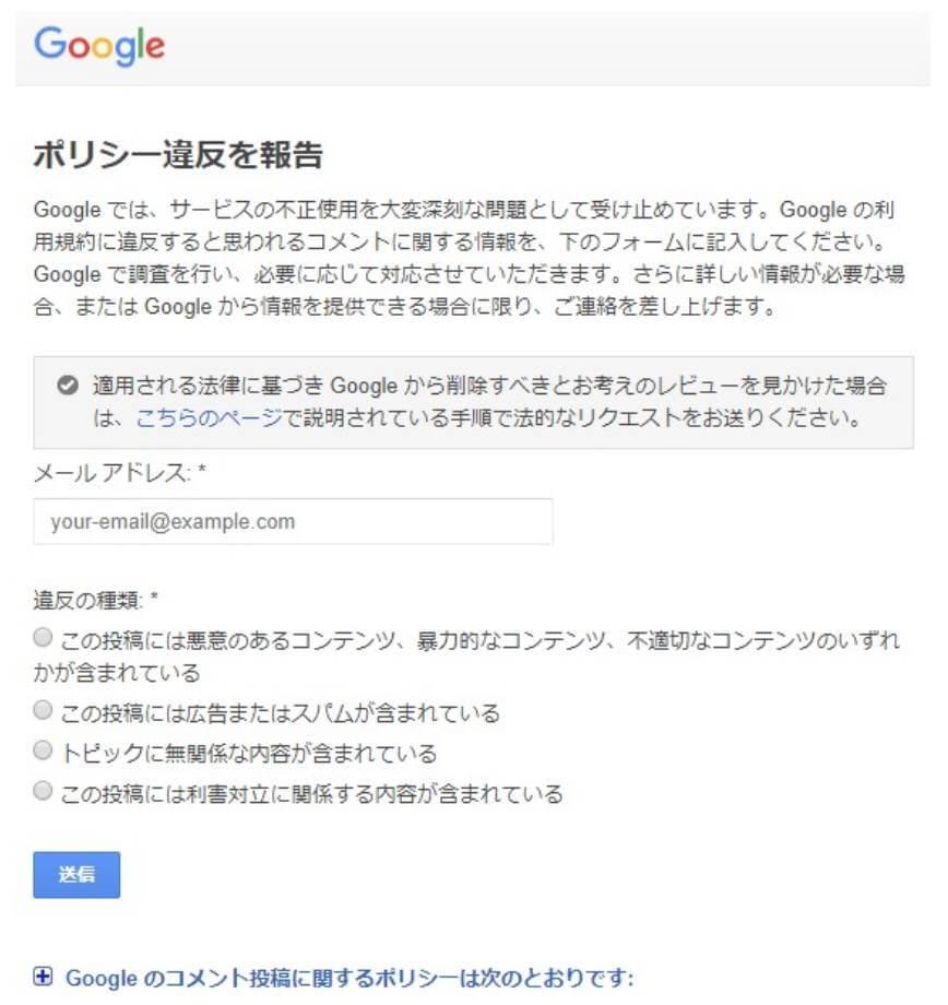 Googleマップで嫌がらせの口コミが発生、グーグルに報告しても削除されない。こんな場合の対処方法を解説 