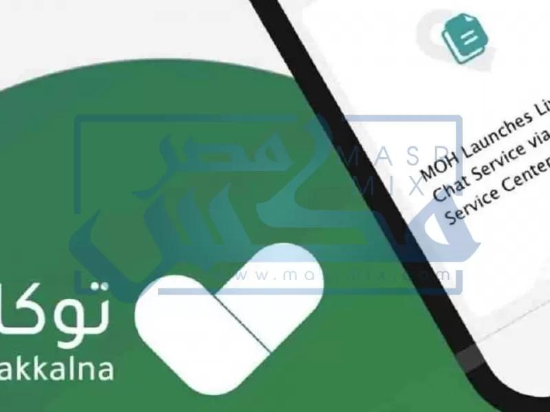 Steps to update the mobile number in Tawakkalna via Absher 1443