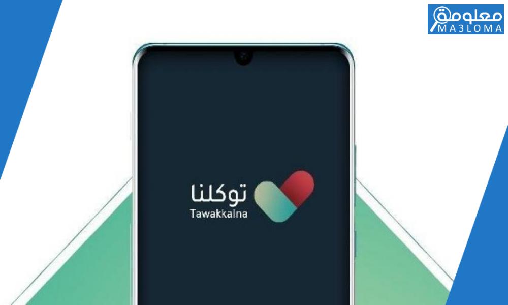 خطوات تحديث رقم الجوال في توكلنا عن طريق أبشر 1443 