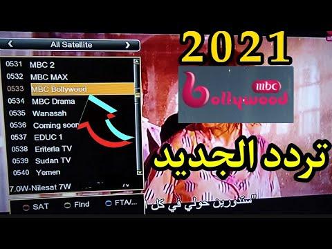 “تثبيت” تردد إم بي سي بوليود 2021 الجديد