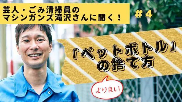 【モバイルバッテリーの“より良い”捨て方】芸人で現役ごみ清掃員のマシンガンズ滝沢さんが解説！ ランキング 新着記事 