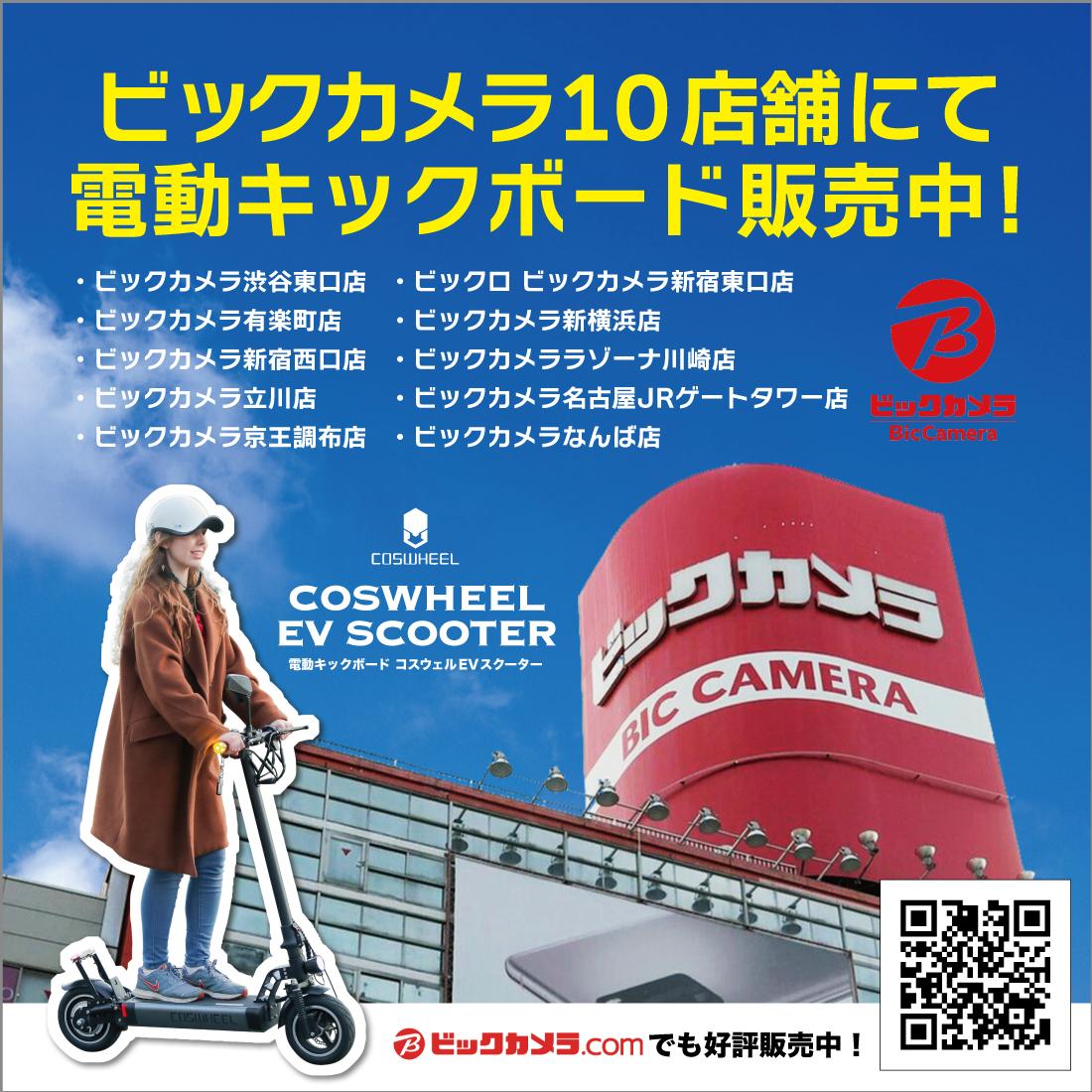 EVを家電化！電動キックボードCOSWHEEL EV SCOOTERが ビックカメラので店頭販売を開始 