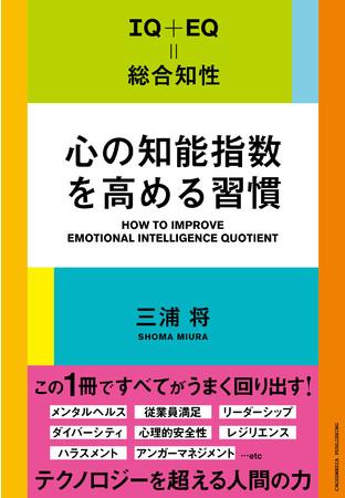 コーチングの超プロ・三浦将氏が教える『心の知能指数を高める習慣』8月17日発売!メンタルヘルス・リーダーシップ・アンガーマネジメント…。この1冊ですべてがうまく回りだす!