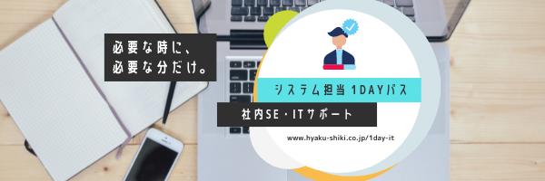 [New service start] In -house SE / IT support, only what you need when necessary.First, mainly in Osaka."System charge 1day path"