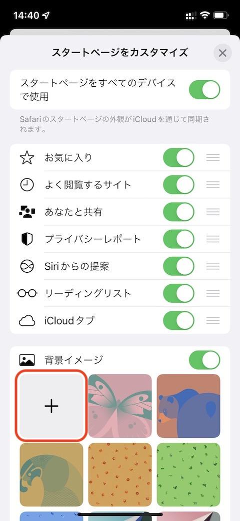 【iOS15】新しくなった「Safari」スタートページのカスタマイズ方法 