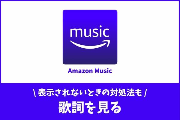 Amazon Musicの歌詞表示方法をデバイス別で解説！表示されない4つの原因とは。 