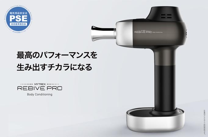 From "MYTREX", the conditioning equipment "MYTREX REBIVE PRO" for professionals who need detailed body maintenance is born! corporate release