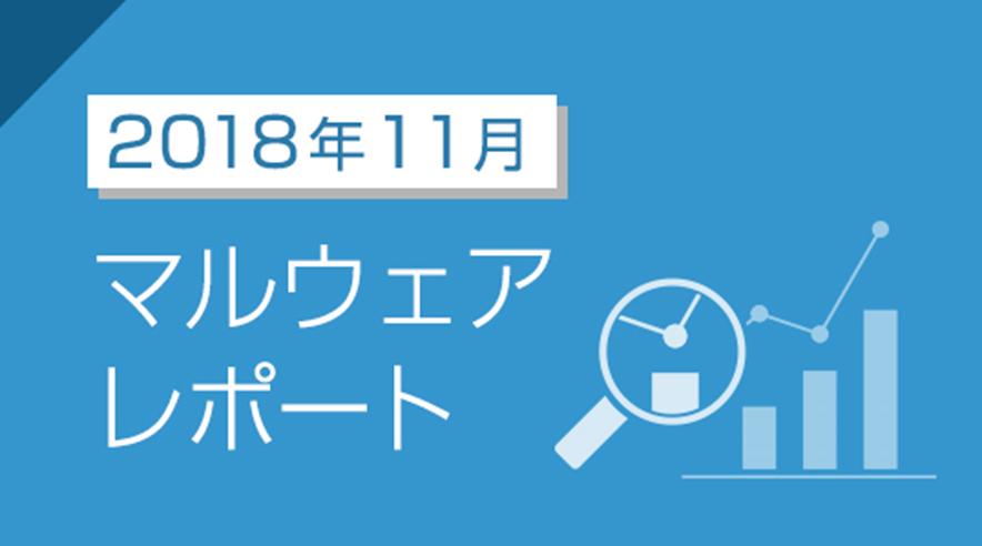 2018年11月のマルウェアレポートを公開