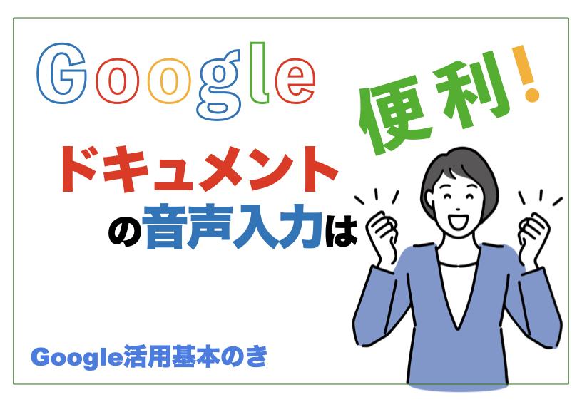 「Googleドキュメント」の音声入力は便利！基本の使い方から議事録の作成方法まで解説【Google活用基本のき】