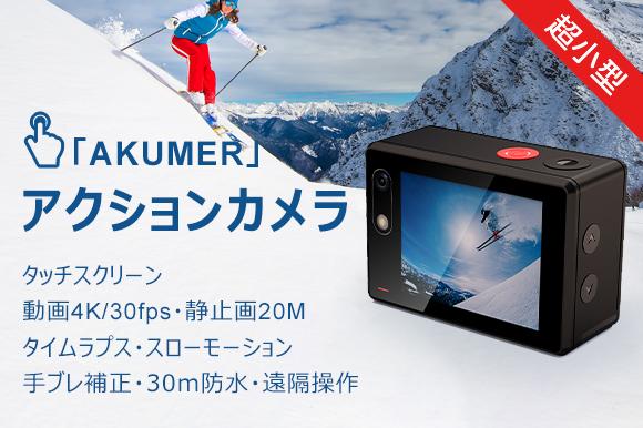 Loop video, time lapse, slow motion recording available 4K/30fps high -quality video/30m waterproof ultra -small action camera "AKUMER"