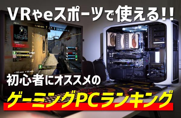 【初心者必見】ゲーミングPCおすすめランキング2022！失敗しないデスクトップPC選び方とは？