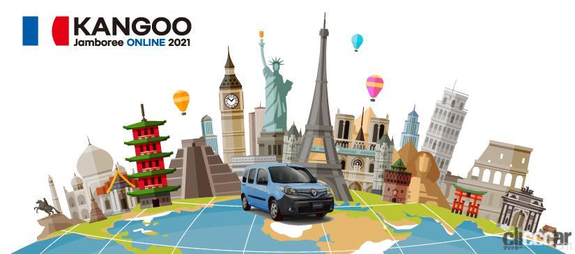 Renault Kangoo Jamboree ONLINE2021 was held on November 23, 2021.The theme is "Kangoo Jamboree in the world"!