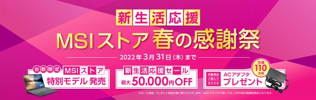 最新ノートPCが最大50,000円OFF！ さらに対象商品購入でACアダプタが追加でもらえる 「新生活応援 MSIストア春の感謝祭」開催