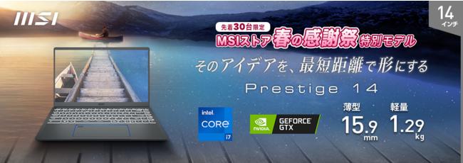 最新ノートPCが最大50,000円OFF！ さらに対象商品購入でACアダプタが追加でもらえる 「新生活応援 MSIストア春の感謝祭」開催 