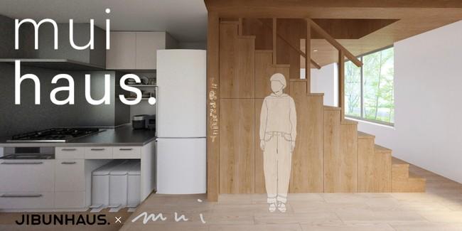 mui Labとジブンハウス、時を超えて家族の絆を深める家【muihaus.】を発表