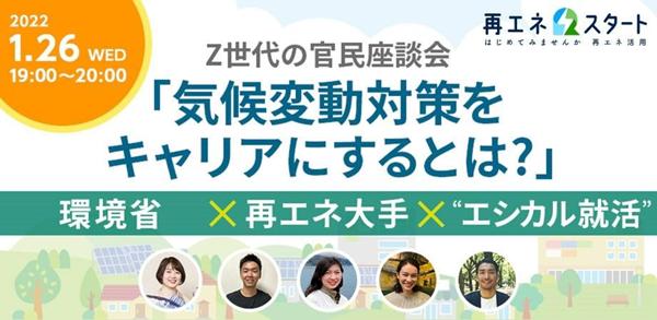 [Z -generation roundtable] Choice of "Career Countermeasures for Climate Change", which is considered by the golden generations of carbon nector