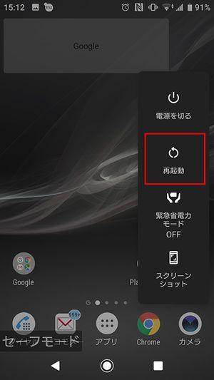 Androidスマホ、セーフモードの設定・解除方法