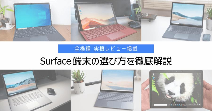 What are the recommended products of Surface?｜ Thorough explanation of how to select compared to each model [2022]