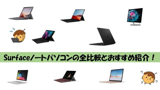 Surfaceのおすすめ製品は？｜各モデル比較して選び方を徹底解説【2022年】 