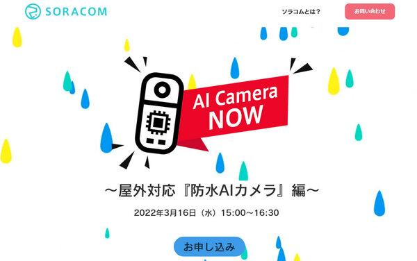 soracom 防水機能をアップした屋外対応AIカメラでなにができる？！「AI Camera NOW」3月16日に開催