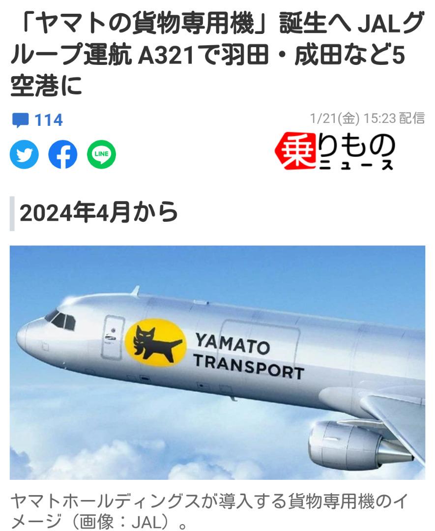 「ヤマトの貨物専用機」誕生へ JALグループ運航 A321で羽田・成田など5空港に 