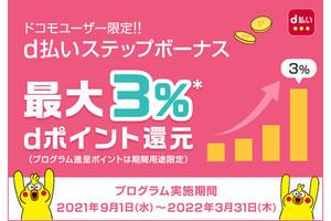 還元率は最大3％！ ドコモユーザー向けの「d払いステップボーナス」に注目 