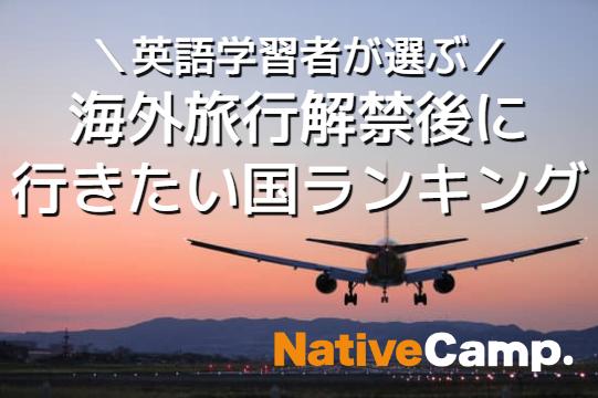 【英会話レッスン回数無制限】ネイティブキャンプ　英語学習者が選ぶ、海外旅行解禁後に行きたい国ランキングNo.1が決定！3位のイギリスを超える2位と1位は？