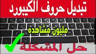 مشكلة لوحة المفاتيح لا تكتب بعض الحروف وحلها