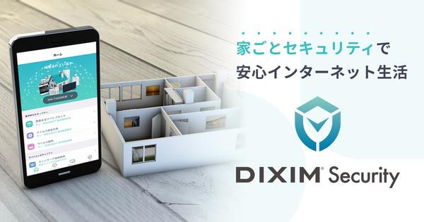 サイバー攻撃からご家庭のネット接続を守る 「DiXiM Security」、7月28日(水)発売の アイ・オー・データ機器社製 新Wi-Fiルーターに搭載
