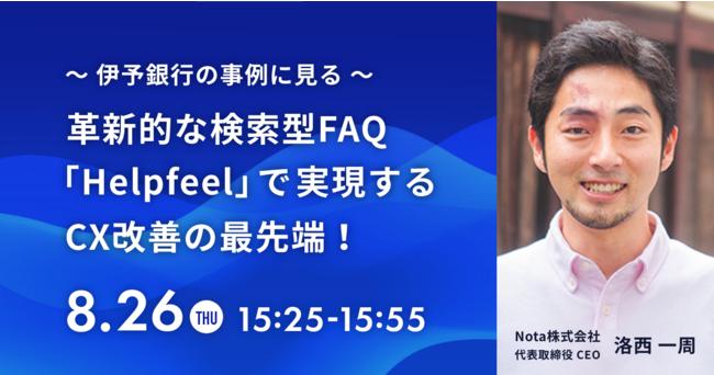  Nota representative Rakusai takes the stage at the "Financial Digital Strategy Conference"!  ~ 8/26 (Thursday) @ Online held ~