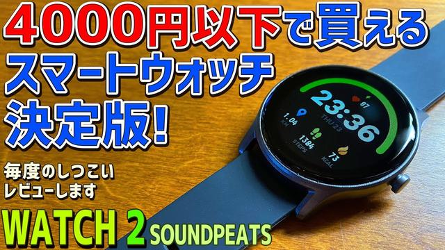 SOUNDPEATS、血中酸素濃度測定もできるスマートウォッチ「Watch 2」。税込4580円 