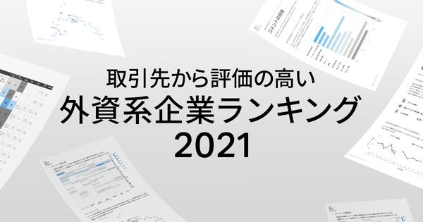 学生向け企業研究レポート「ECS for アカデミア」が「取引先から評価の高い外資系企業ランキング 2021」を発表